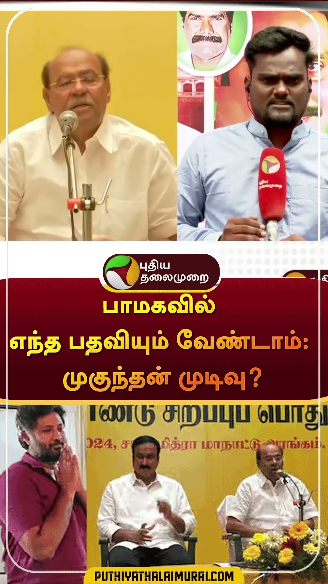 ராமதாஸை சமாதானம் செய்த நிர்வாகிகள் | #shorts | #pmk | #ramadoss | #anbumaniramadoss