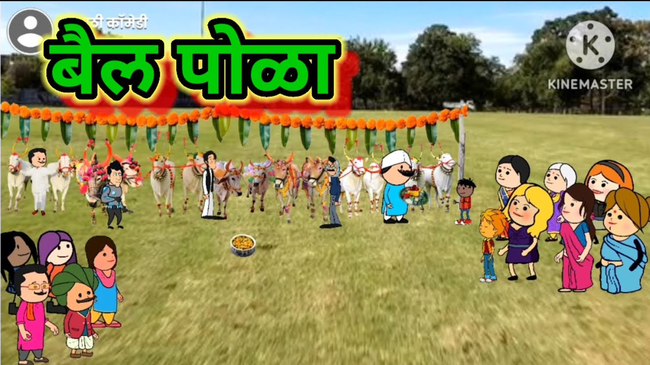 बैल पोळा 😂😂 || मराठी कॉमेडी|| shantabai comedy