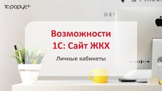 1С Сайт ЖКХ – возможности личных кабинетов для управляющей компании и ТСЖ видео сайт компании