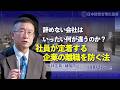 【採用コストは一人200万円】人が辞めない会社はいったい何が違うのか？｜人材定着・離職防止コンサルタント 川野智己