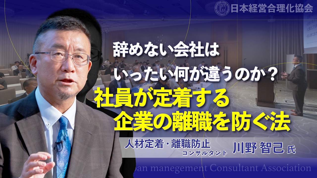 【採用コストは一人200万円】人が辞めない会社はいったい何が違うのか？｜人材定着・離職防止コンサルタント 川野智己