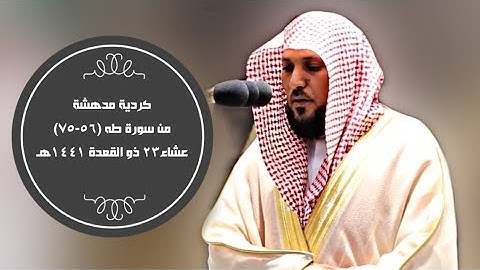 عشائية مدهشة بالكرد | من سورة طه | 23-11-1441هـ| للشيخ د- #ماهر_المعيقلي