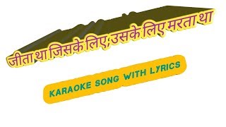 #जीताथाजिसकेलिए#Karaokesong#Jita tha jiske liye Hit Karaoke Song with lyrics by Surendra Surya