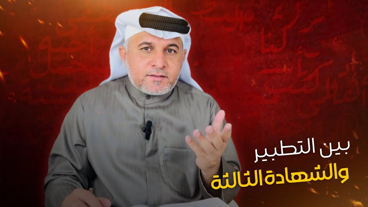 بين التطبير و الشهادة الثالثة و الخط الشيرازي المبتدع. في الوصف رابط فتوى صادق الشيرازي فراجعوها