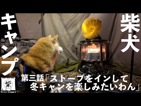 【犬連れキャンプ】灯油ストーブをテントにインして冬キャンを楽しもうの回【フジカハイペット】