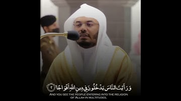 🌹تلاوة رائعة من الشيخ ياسر الدوسري غريد الحرم (لسورة النصر)🌹