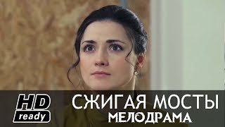 НОВАЯ РУССКАЯ МЕЛОДРАМА - СЖИГАЯ МОСТЫ / Русские Мелодрамы 2017