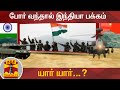 போர் வந்தால் இந்தியா பக்கம் யார் யார்..? | India | Thanthi TV