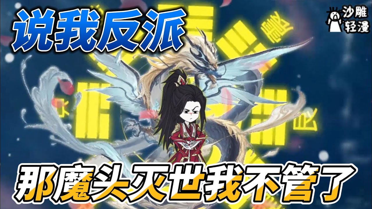 [MULTI SUB]修仙动画【说我反派，那魔头灭世我不管了】造谣从来不用承受任何代价！ #沙雕轻漫 #SDQM