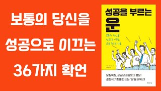 평범한 사람이 성공을 부르는 운 36가지 / 운이 좋아지는 말투