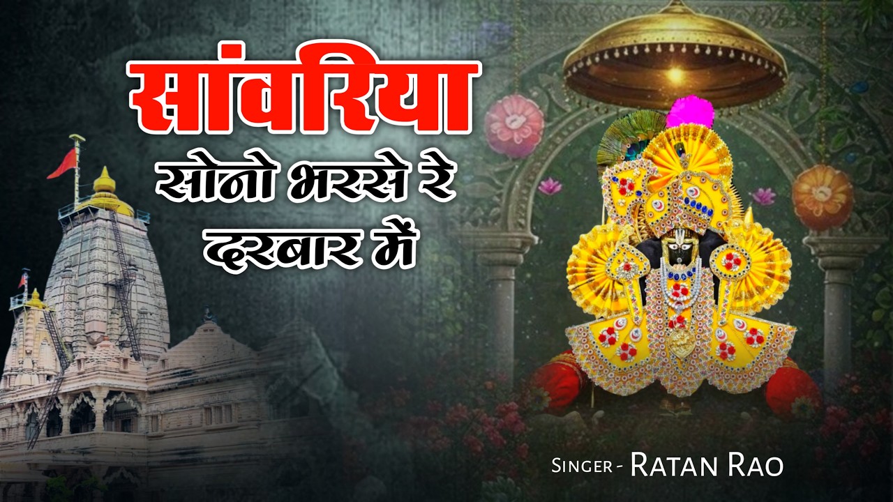 सांवरिया सोनो भरसे रे दरबार में ~ Sanwariya Seth New Bhajan ~ Ratan rao !! #sanwariyaseth #2026