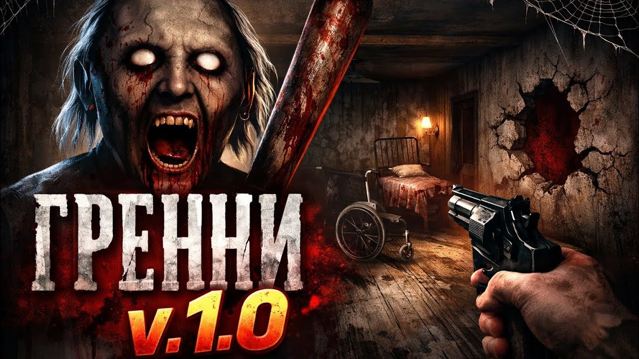 ГДЕ ХОДЫ КОТОРЫЕ У НОВЫХ ВЕРСИЯХ? Granny v1.0.