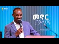 በቀጥታ ስርጭት አብረን እናምልክ የእሁድ መደበኛ አገልግሎት