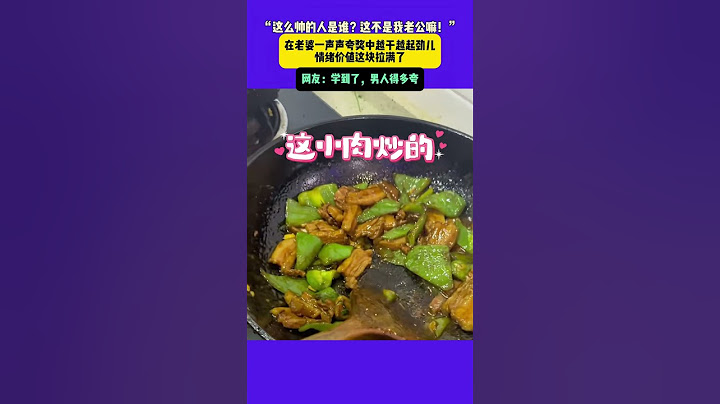 “这么帅的人是谁？这不是我老公嘛!“ 在老婆一声声夸奖中越干越起劲  情绪价值这块拉满了 网友：学到了，男人得夸 #新闻 #搞笑 #潮news