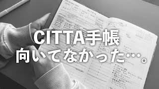 CHITTA手帳。挫折しました・・・（向いてない人・デメリットレビュー）