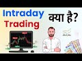 👉 इंट्राडे ट्रेडिंग क्या होती है? | 1 दिन में कमाई का पूरा सच | Beginners Guided@TadingwithAnuj-p