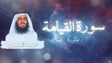 سورة القيامة مكررة القارئ احمد العجمي