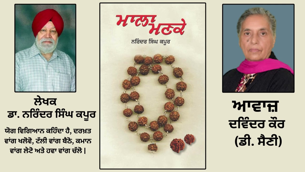 ⁣ਪੁਸਤਕ ਮਾਲਾ ਮਣਕੇ | By:ਡਾ. ਨਰਿੰਦਰ ਸਿੰਘ ਕਪੂਰ | Mala Manke | By:Dr. Narinder Singh Kapoor | Part: 198