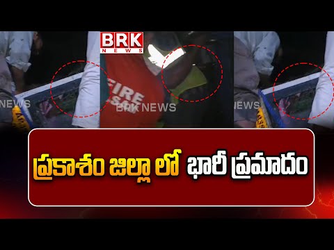 ప్రకాశం జిల్లా లో భారీ అగ్ని ప్రమాదం | Road Incidents  in  Prakasam District | @brknewsofficial - TV9