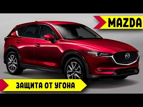 ЗАЩИТА от УГОНА MAZDA CX5. Студия АНТИУГОНА /  ANTI THEFT THE CAR