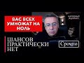 Вас всех умножат на ноль. Шансов практически нет!