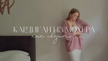 КАК СВЯЗАТЬ КАРДИГАН ИЗ МОХЕРА
