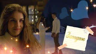 картинка: Загадаю| Наташа и Тимур| Клип
