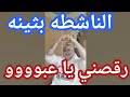 بثينه تفشخ عبو ورقصني ياجدع