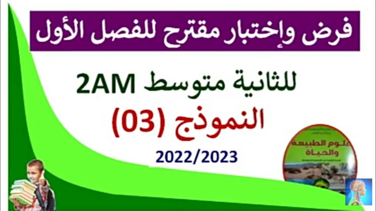 الاختبار الاول في مادة العلوم الطبيعية للسنة الثانية متوسط الفصل الأول ❌#إختبار الفصل الاول لثانية