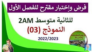 الاختبار الاول في مادة العلوم الطبيعية للسنة الثانية متوسط الفصل الأول ❌#إختبار الفصل الاول لثانية