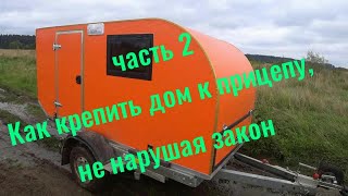 Часть 2 Как крепить дом к прицепу, не нарушая закон