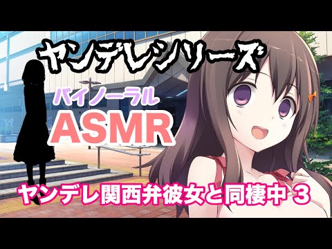 【ヤンデレASMR】ヤンデレ関西弁彼女と同棲中 3【男性向けシチュエーションボイス】