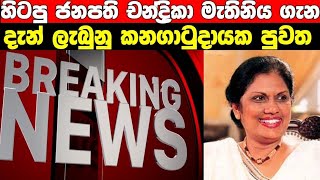 හටප ජනපත චනදරක බනඩරනයක මහතමය පලබදව අද හලව තරතර Chandrika Bandaranayaka Today