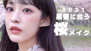 【ほぼプチプラ】黒髪に本気で似合うコスメを厳選！❤︎2021の春メイク