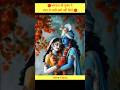 आखिर क्यों नहीं किये श्री कृष्ण राधा से शादी 🙏#krishna #youtubeshorts #factvideo @Factogram