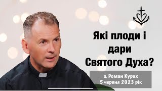 Які дари і плоди Святого Духа?