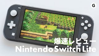 【爆速ガジェットレビュー】Nintendo Switch Lite編