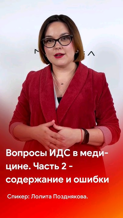 Вопросы ИДС в медицине. 2 часть - содержание и ошибки #shorts #short # ...