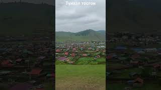 Түнхэл тосгон