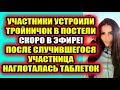 Дом 2 свежие новости 18 июня 2022 Участники устроили тройничок!