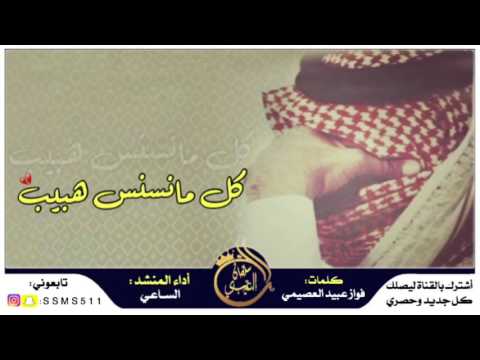 شيله كل مانسنس هبيب كلمات فواز عبيد العصيمي أداء الساعي تنفيذ سلطان العتيبي