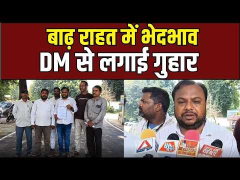 Ballia Flood Alert : बाढ़ राहत वितरण पर उठे गंभीर सवाल, 375 परिवार अब भी इंतजार में!