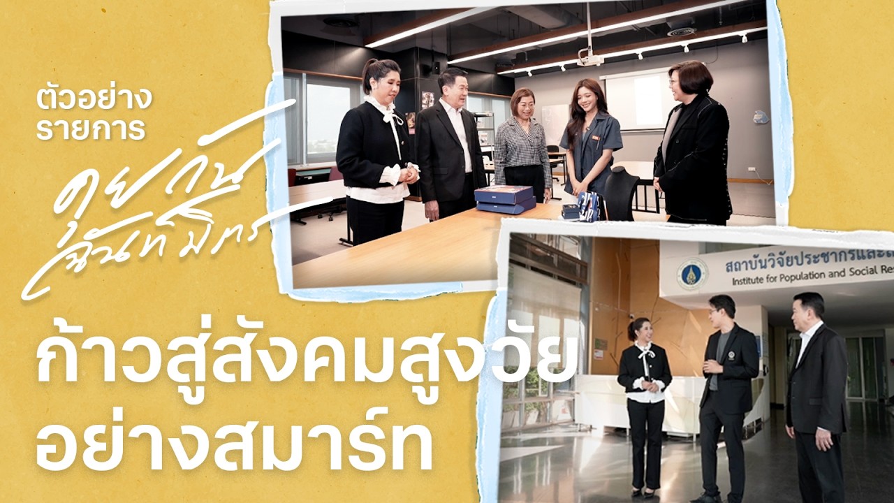 ตัวอย่างรายการ คุยกันฉันท์มิตร EP.8 - ก้าวสู่สังคมสูงวัยอย่างสมาร์ท