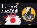 كيف بدأ اقتصاد اليابان كيف بدأ اقتصاد اليابان