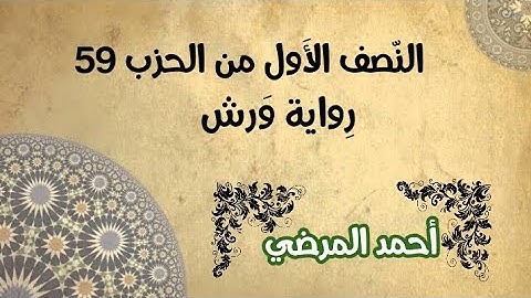 المصحف المرتل برواية ورش /النصف الأول من الحزب 59