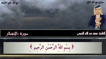 سورة الإنفطار بصوت جميل ورائع للقارئ :محمد عبدالله العيسي