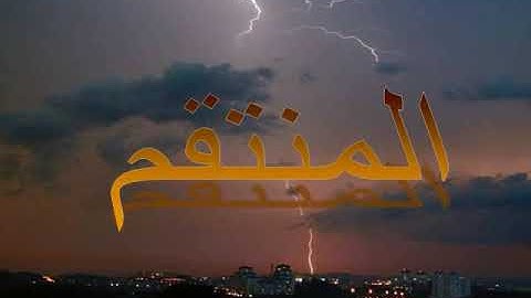 سورة الأعراف الآية 180: "وَلِلَّهِ الْأَسْمَاءُ الْحُسْنَىٰ فَادْعُوهُ بِهَا "صدق الله العظيم