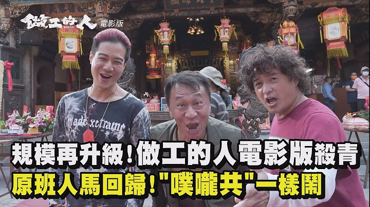 规模再升级!《做工的人 电影版》杀青 原班人马回归!"噗咙共"再聚首一样闹 (李铭顺/薛仕凌/游安顺/柯叔元/苗可丽) - 天天要闻
