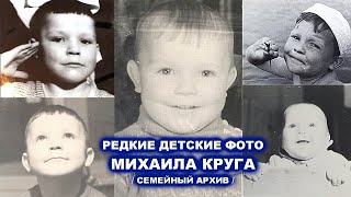 РЕДКИЕ ДЕТСКИЕ ФОТО МИХАИЛА КРУГА - РЕДКИЙ СЕМЕЙНЫЙ АРХИВ / 110 ФОТОГРАФИЙ