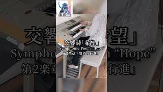 交響詩「希望」第2楽章「賢者の行進」エレクトーン演奏 #shorts